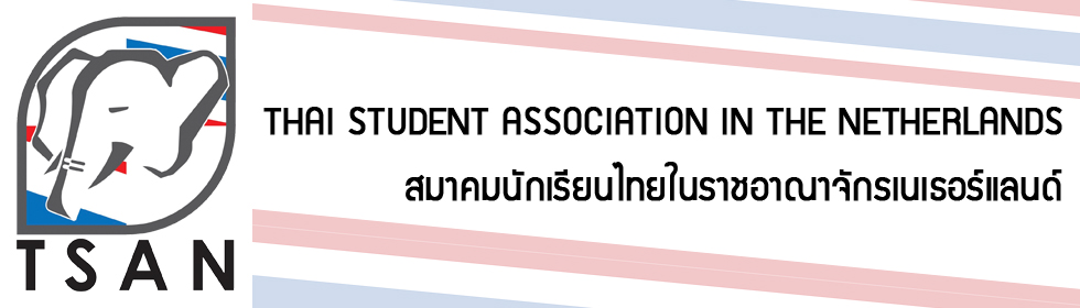 สมาคมนักเรียนไทยในราชอาณาจักรเนเธอร์แลนด์